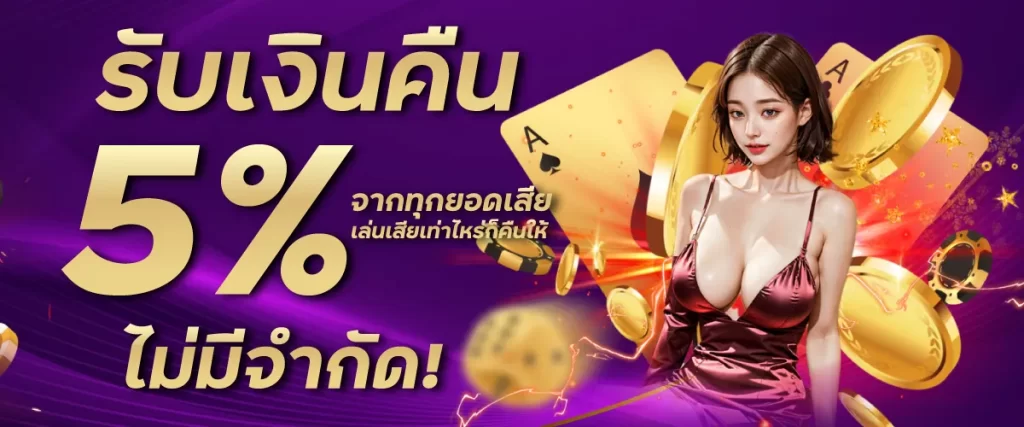 รับเงินคืน 5% จากทุกยอดเสีย เล่นเสียเท่าไหร่ก็คืนให้ ไม่มีจำกัด!