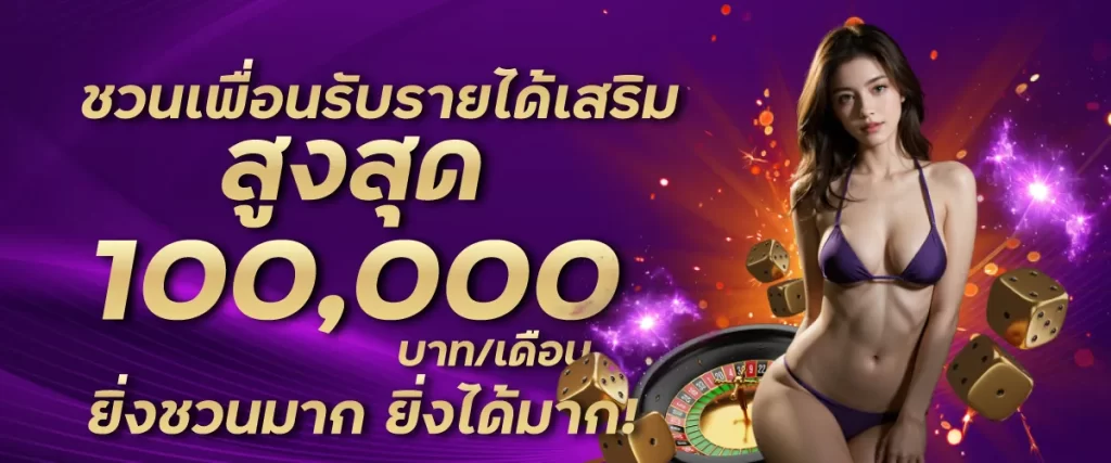 ชวนเพื่อนรับรายได้เสริมสูงสุด 100,000 บาท/เดือน ยิ่งชวนมาก ยิ่งได้มาก!