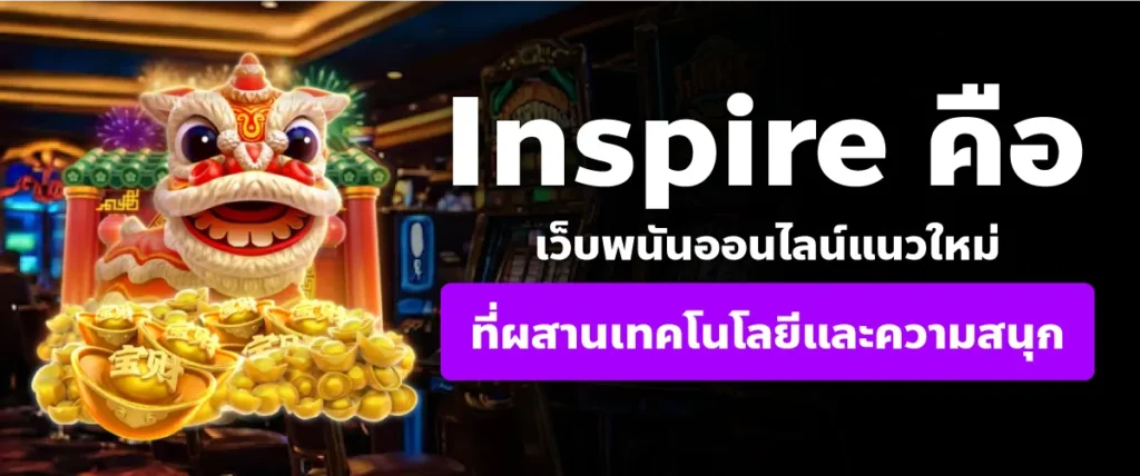 Inspire คือ เว็บพนันออนไลน์แนวใหม่ ที่ผสานเทคโนโลยีและความสนุก