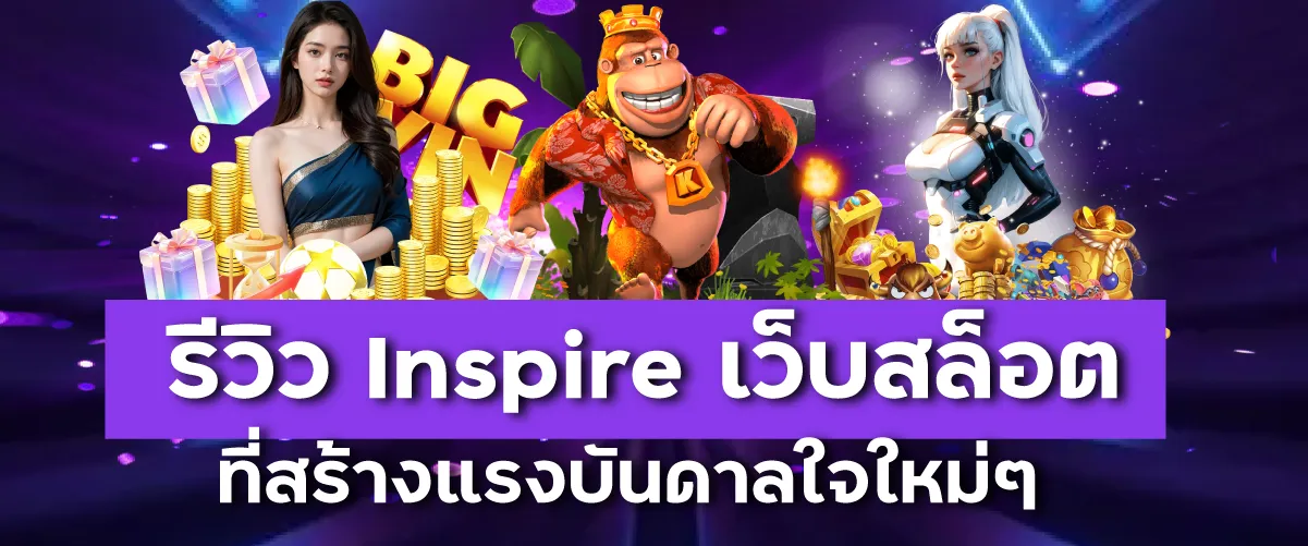 รีวิว Inspire เว็บสล็อตที่สร้างแรงบันดาลใจใหม่ ๆ