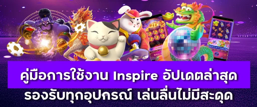 คู่มือการใช้งาน Inspire อัปเดตล่าสุด รองรับทุกอุปกรณ์ เล่นลื่นไม่มีสะดุด