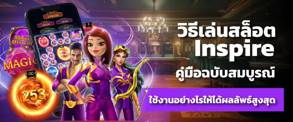 วิธีเล่นสล็อต Inspire คู่มือฉบับสมบูรณ์ ใช้งานอย่างไรให้ได้ผลลัพธ์สูงสุด