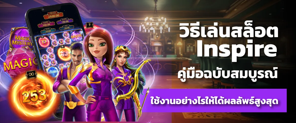 วิธีเล่นสล็อต Inspire คู่มือฉบับสมบูรณ์ ใช้งานอย่างไรให้ได้ผลลัพธ์สูงสุด